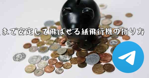 遠くまで安定して飛ばせる紙飛行機の折り方