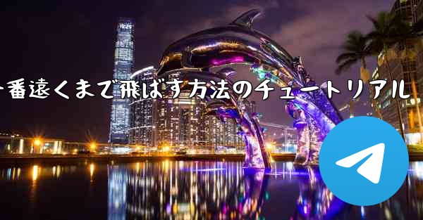 紙飛行機を一番遠くまで飛ばす方法のチュートリアル