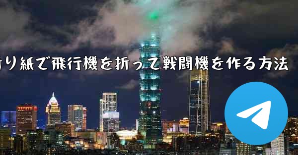 折り紙で飛行機を折って戦闘機を作る方法
