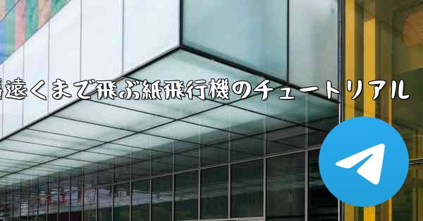一番遠くまで飛ぶ紙飛行機のチュートリアル