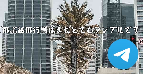 一番遠くまで飛ぶ紙飛行機はまだとてもシンプルです