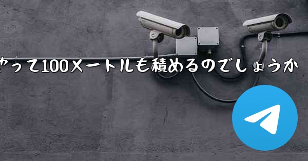 一番遠くまで飛ぶ紙飛行機はどうやって100メートルも積めるのでしょうか