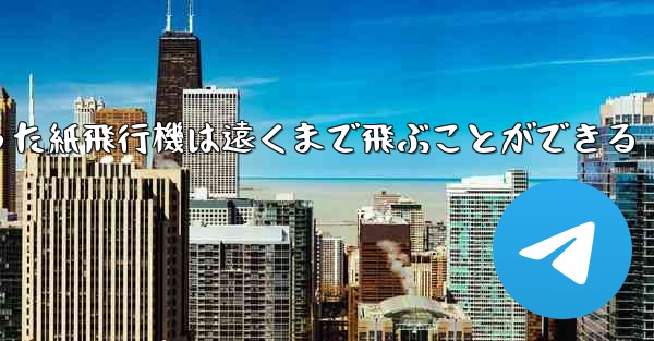 正方形から折った紙飛行機は遠くまで飛ぶことができる
