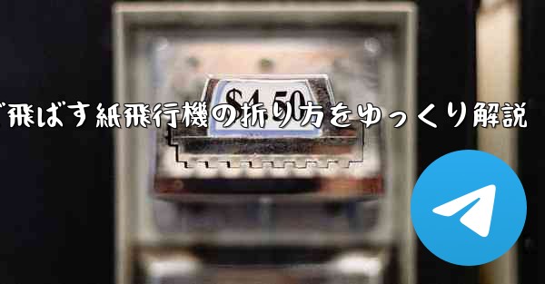一番遠くまで飛ばす紙飛行機の折り方をゆっくり解説