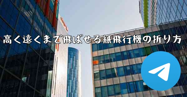 高く遠くまで飛ばせる紙飛行機の折り方