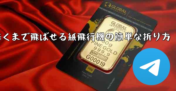 遠くまで飛ばせる紙飛行機の簡単な折り方