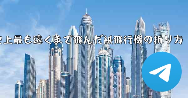 史上最も遠くまで飛んだ紙飛行機の折り方