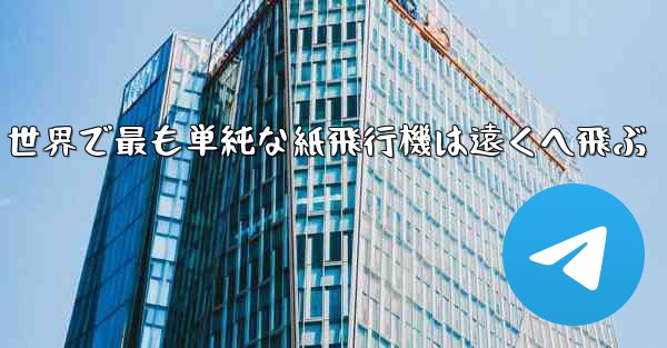 世界で最も単純な紙飛行機は遠くへ飛ぶ