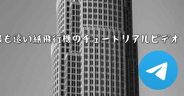 世界で最も遠い紙飛行機のチュートリアルビデオ