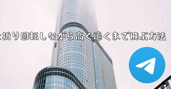紙飛行機を折り回転しながら高く遠くまで飛ぶ方法