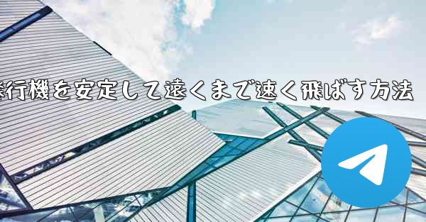 紙飛行機を安定して遠くまで速く飛ばす方法