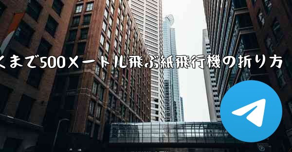 最も遠くまで500メートル飛ぶ紙飛行機の折り方