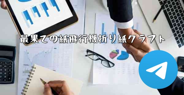 最果ての紙飛行機折り紙クラフト