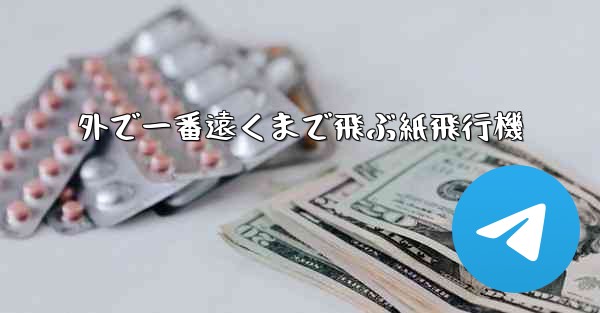 外で一番遠くまで飛ぶ紙飛行機