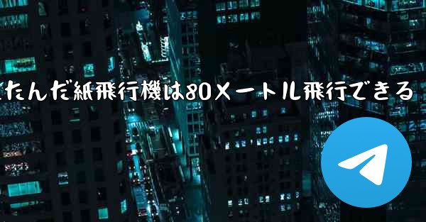 折りたたんだ紙飛行機は80メートル飛行できる
