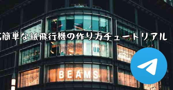 遠くまで飛ぶ簡単な紙飛行機の作り方チュートリアル