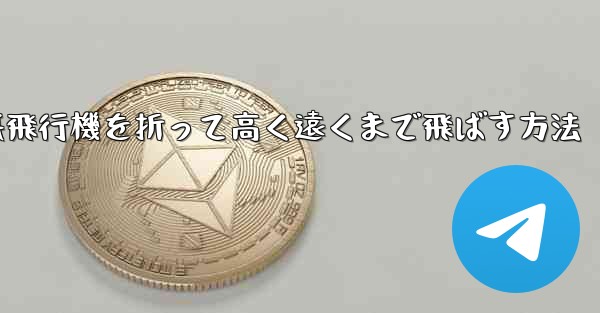 幼稚園で紙飛行機を折って高く遠くまで飛ばす方法