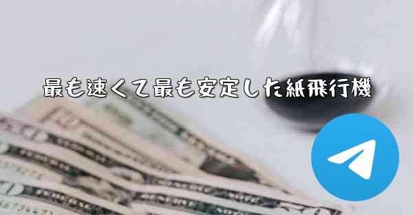 最も速くて最も安定した紙飛行機