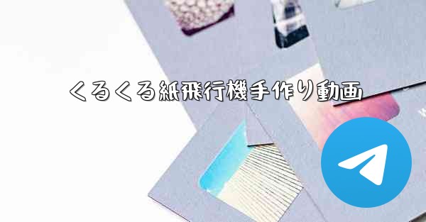 くるくる紙飛行機手作り動画