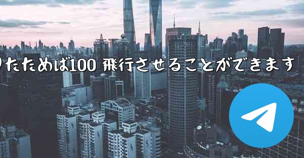 A4 の紙を使ってジャイロプレーンを折りたためば100 飛行させることができます