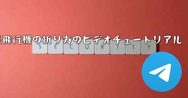 遠くまで飛ぶことができる紙飛行機の折り方のビデオチュートリアル