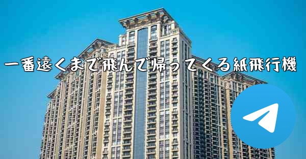 一番遠くまで飛んで帰ってくる紙飛行機