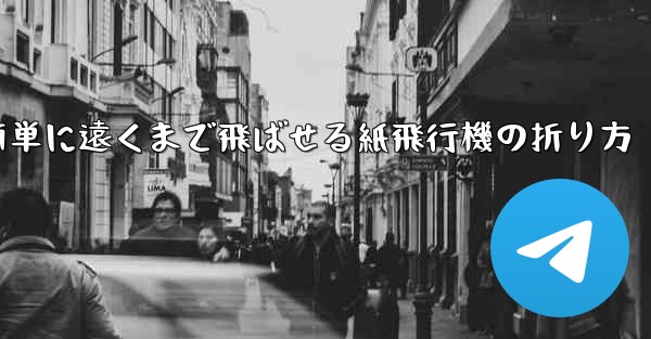 簡単に遠くまで飛ばせる紙飛行機の折り方