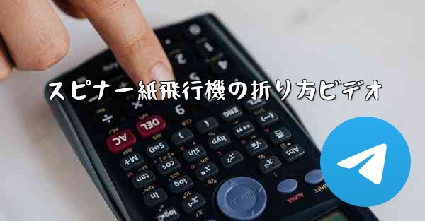 スピナー紙飛行機の折り方ビデオ