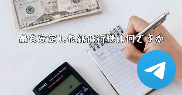 最も安定した紙飛行機は何ですか