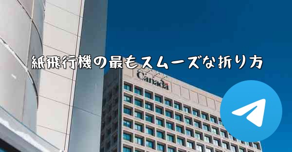 紙飛行機の最もスムーズな折り方