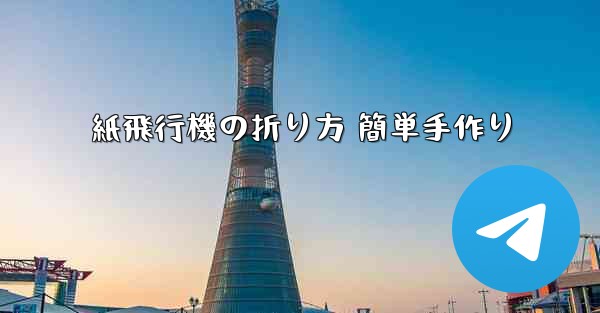 紙飛行機の折り方 簡単手作り
