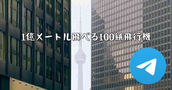 1億メートル飛べる100紙飛行機