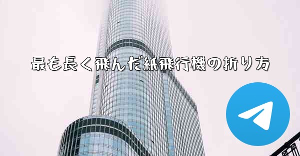 最も長く飛んだ紙飛行機の折り方