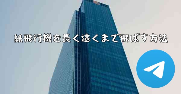 紙飛行機を長く遠くまで飛ばす方法