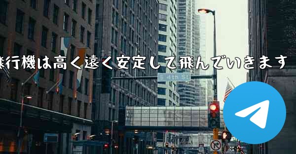 紙飛行機は高く遠く安定して飛んでいきます