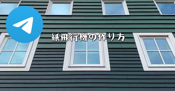 紙飛行機の作り方