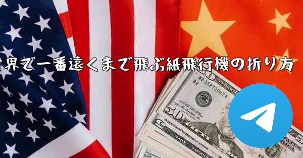 世界で一番遠くまで飛ぶ紙飛行機の折り方