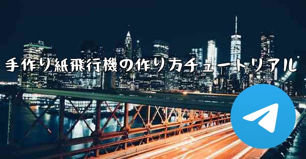 手作り紙飛行機の作り方チュートリアル