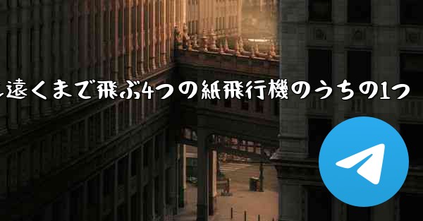最も遠くまで飛ぶ4つの紙飛行機のうちの1つ