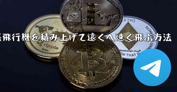 紙飛行機を積み上げて遠くへ速く飛ぶ方法