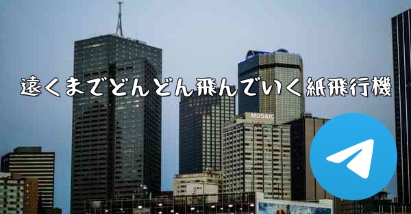 遠くまでどんどん飛んでいく紙飛行機