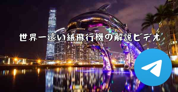 世界一遠い紙飛行機の解説ビデオ