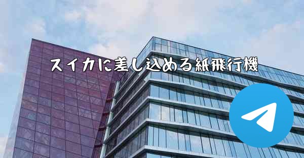 スイカに差し込める紙飛行機