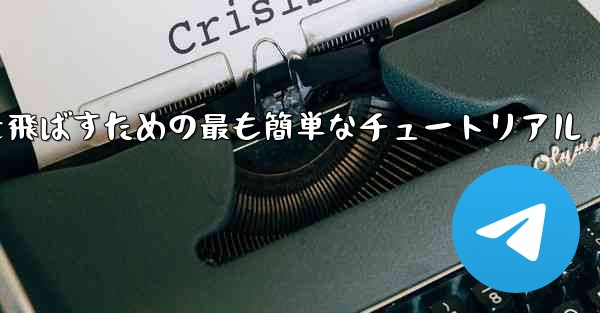 最も遠くまで紙飛行機を飛ばすための最も簡単なチュートリアル