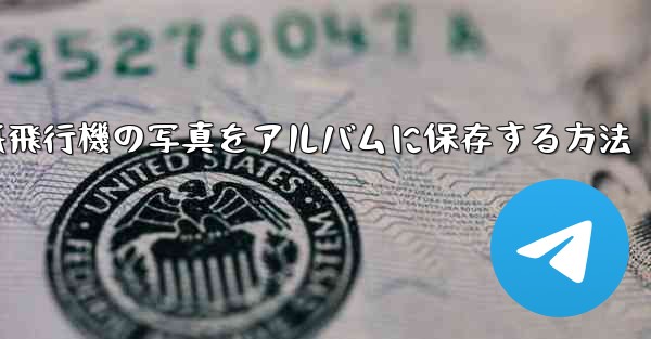 紙飛行機の写真をアルバムに保存する方法