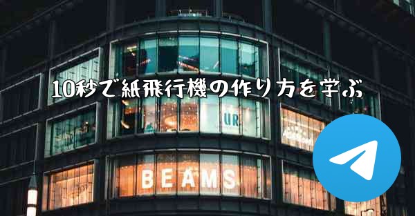 10秒で紙飛行機の作り方を学ぶ