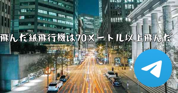 最も遠くまで飛んだ紙飛行機は70メートル以上飛んだ