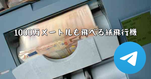 1000万メートルも飛べる紙飛行機