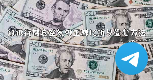 紙飛行機を空気の王様に折り畳む方法