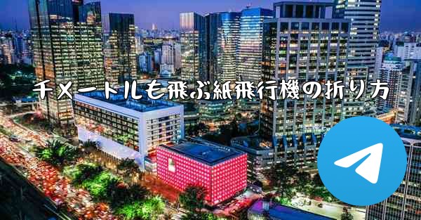 千メートルも飛ぶ紙飛行機の折り方